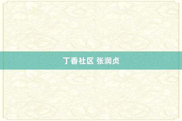 丁香社区 张润贞