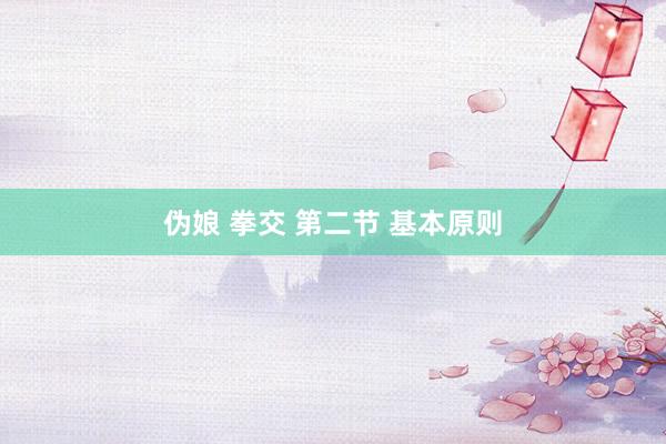 伪娘 拳交 第二节 基本原则
