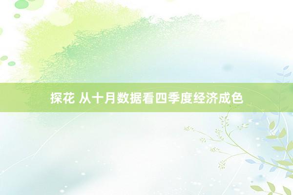 探花 从十月数据看四季度经济成色